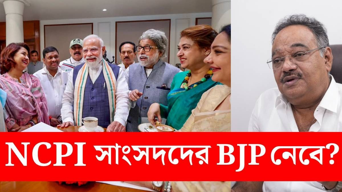NCPI-এর ১৭ জন MP-কে কি নিচ্ছে BJP? স্পষ্ট করে দিলেন শমীক