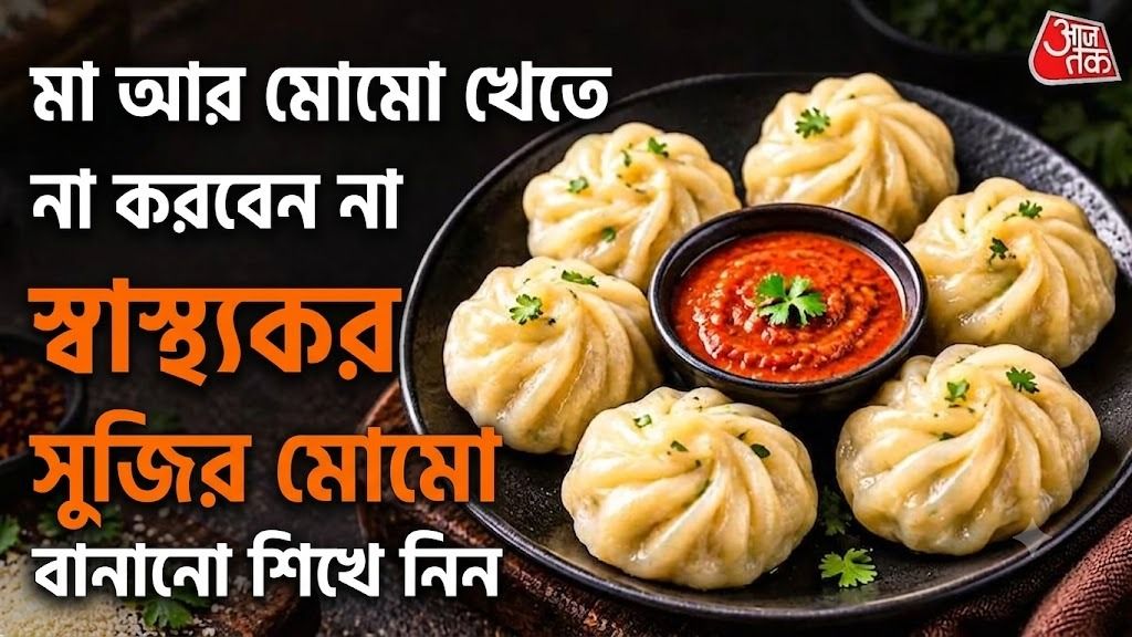  মা আর মোমো খেতে না করবেন না