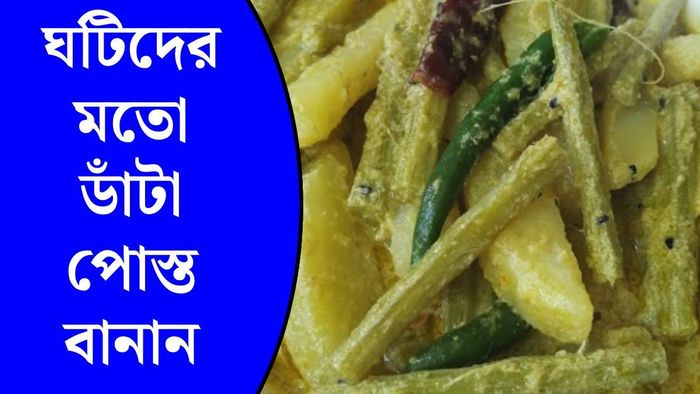 ডাঁটা আলু পোস্ত