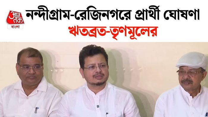নন্দীগ্রাম এবং রেজিনগর বিধানসভা উপনির্বাচনের প্রার্থী ঘোষণা করল ঋতব্রত-তৃণমূল।
