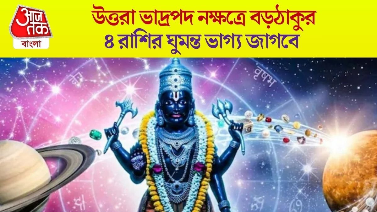 উত্তরা ভাদ্রপদ নক্ষত্রে প্রবেশ শনিদেবের, অক্টোবর থেকে কেরিয়ারে টার্নিং পয়েন্ট ৪ রাশির 