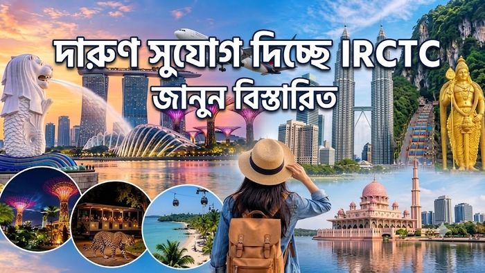 দারুণ সুযোগ দিচ্ছে IRCTC