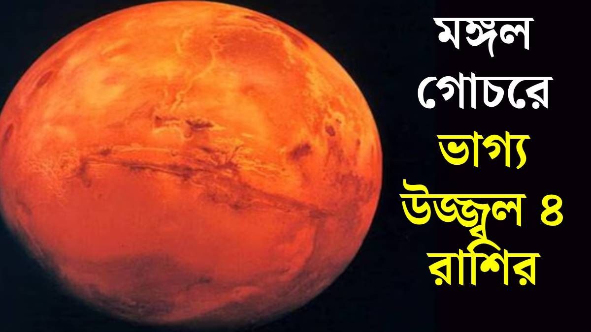 ১৮ সেপ্টেম্বর মঙ্গলের স্পেশাল গোচর, ৪ রাশির আয় বাড়বে, কনফিডেন্স থাকবে তুঙ্গে 