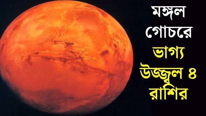 মঙ্গল গোচর ২০২৬