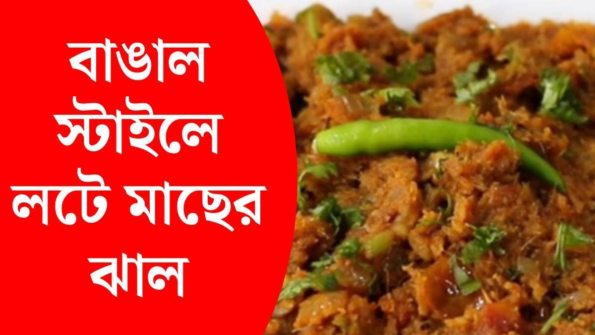লটে মাছের ঝাল