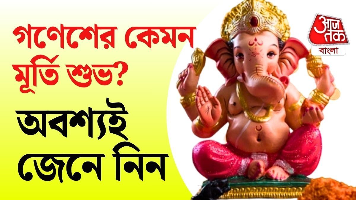 বাড়ির পুজোর জন্য যে গণেশের মূর্তি শুভ, দোকান বা ব্যবসার জায়গার জন্যও কি একই মূর্তি রাখা উচিত?