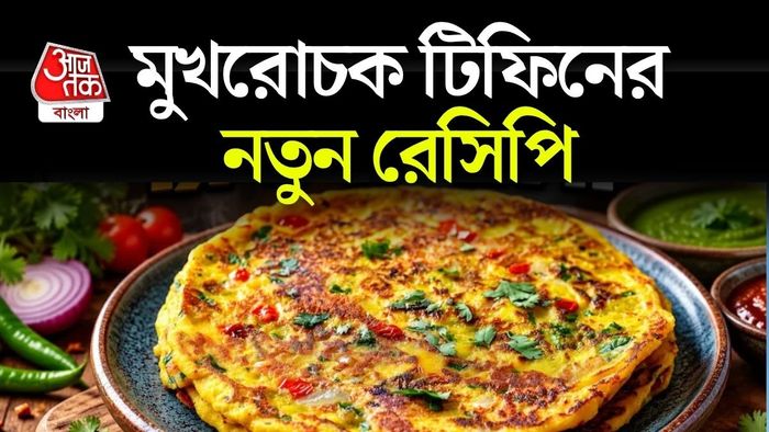 দেখতে অনেকটা অমলেটের মতো। খেতেও বেশ সুস্বাদু।
