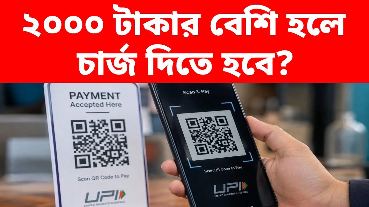২০০০ টাকা পর্যন্ত UPI পেমেন্টে চার্জ বসানো চলবে না, ব্যাঙ্কগুলোকের কড়া নির্দেশ কেন্দ্রের