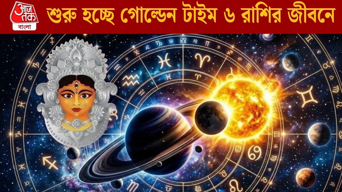 শুরু হচ্ছে গোল্ডেন টাইম ৬ রাশির জীবনে