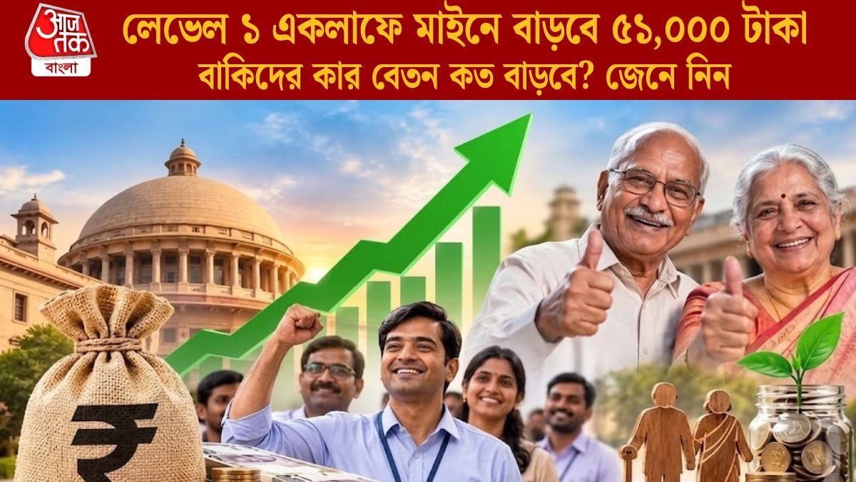 লেভেল ১ একলাফে মাইনে বাড়বে ৫১,০০০ টাকা