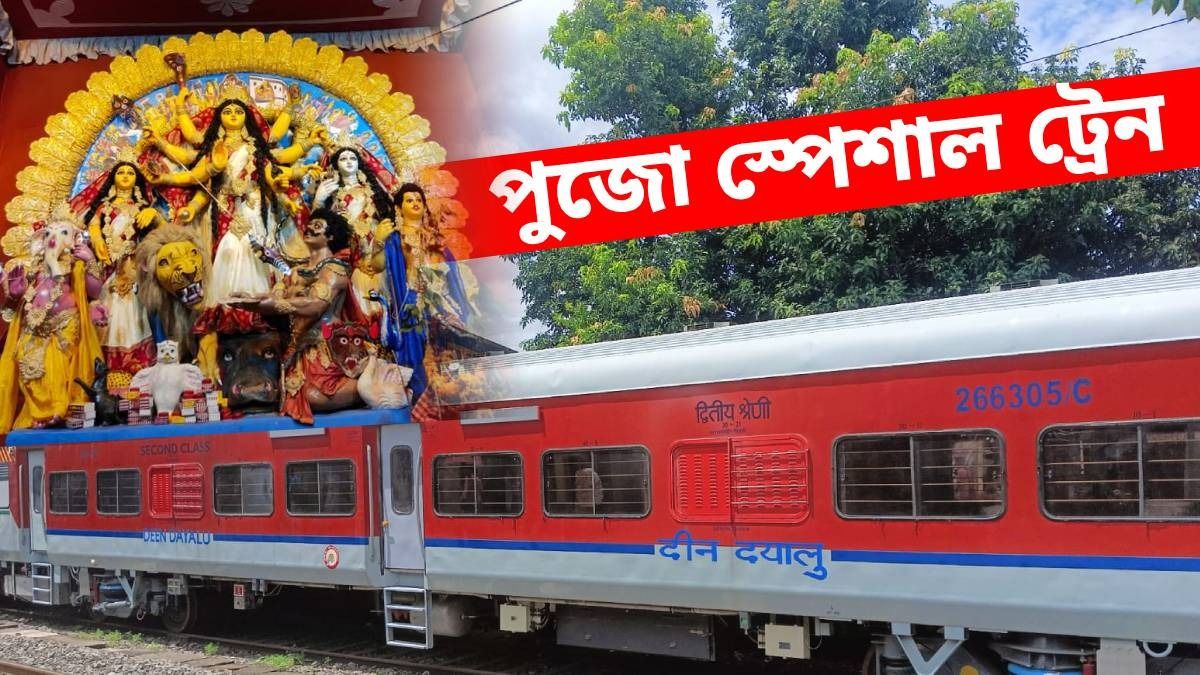 বাংলা থেকে আরও ৩টি পুজো স্পেশাল ট্রেন