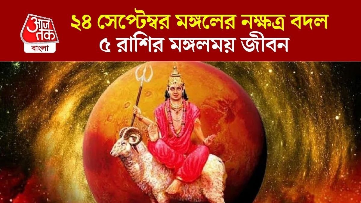 মঙ্গলের নক্ষত্র বদল