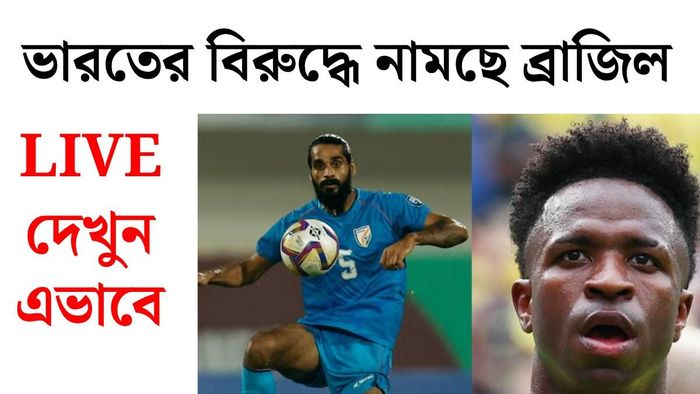 ভারত বনাম ব্রাজিল ম্যাচ দেখবেন কোথায়? (ছবি: রয়টার্স)