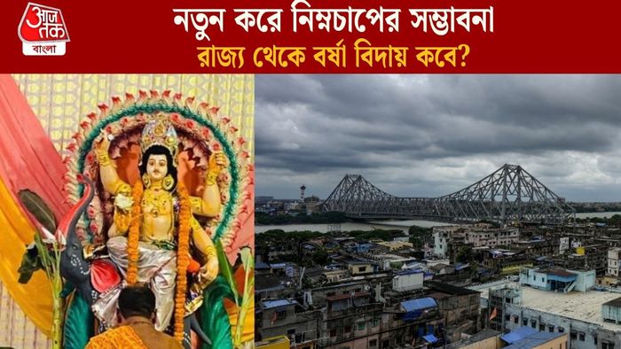 রাজ্য থেকে বর্ষা বিদায় কবে?