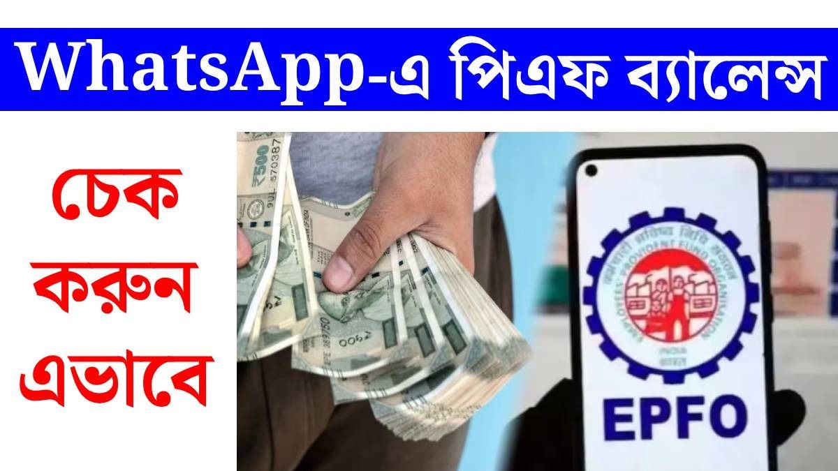 হোয়াটসঅ্যাপে পিএফ ব্যালেন্স