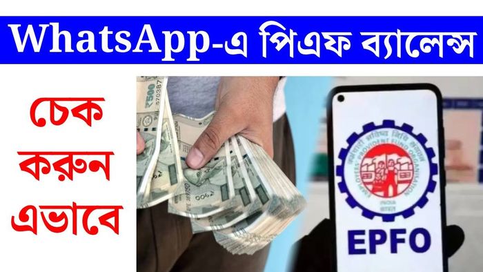 হোয়াটসঅ্যাপে পিএফ ব্যালেন্স