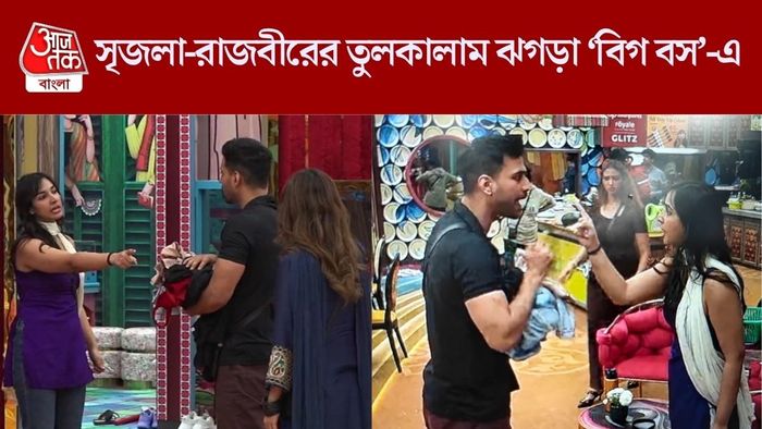 বিগ বস বাংলায় সৃজলা-রাজবীরের ঝামেলা
