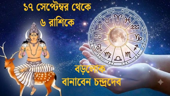 ১৭ সেপ্টেম্বর থেকে ৬ রাশিকে বড়লোক বানাবেন চন্দ্রদেব