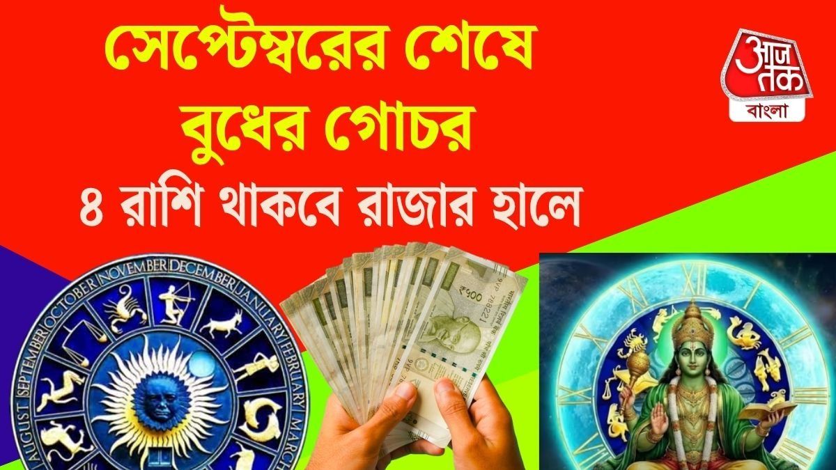 ২৬ সেপ্টেম্বর তুলা রাশিতে বুধের গোচর, ৪ রাশির হাতে প্রচুর টাকা, চাকরিতে সাফল্য