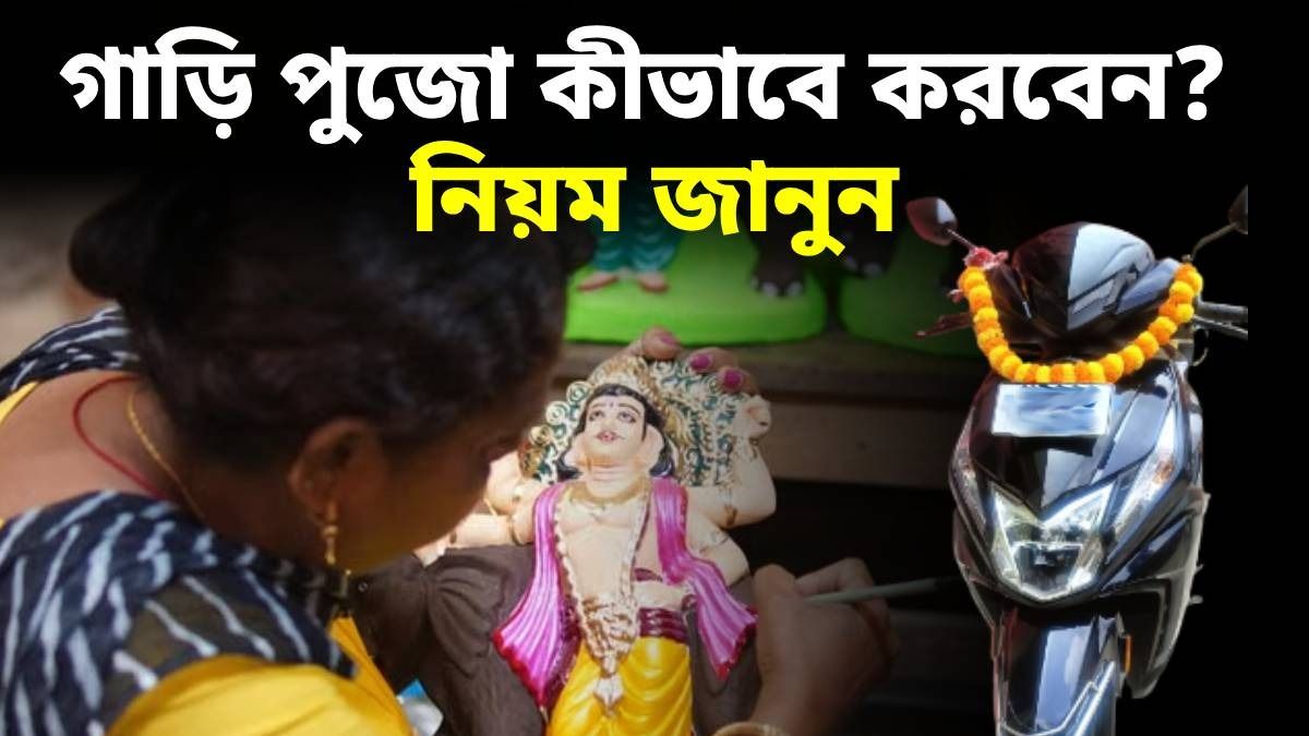 বিশ্বকর্মা পুজোর শুভ মুহূর্ত ঠিক কখন? গাড়ি পুজোর আগে নিয়ম জানুন