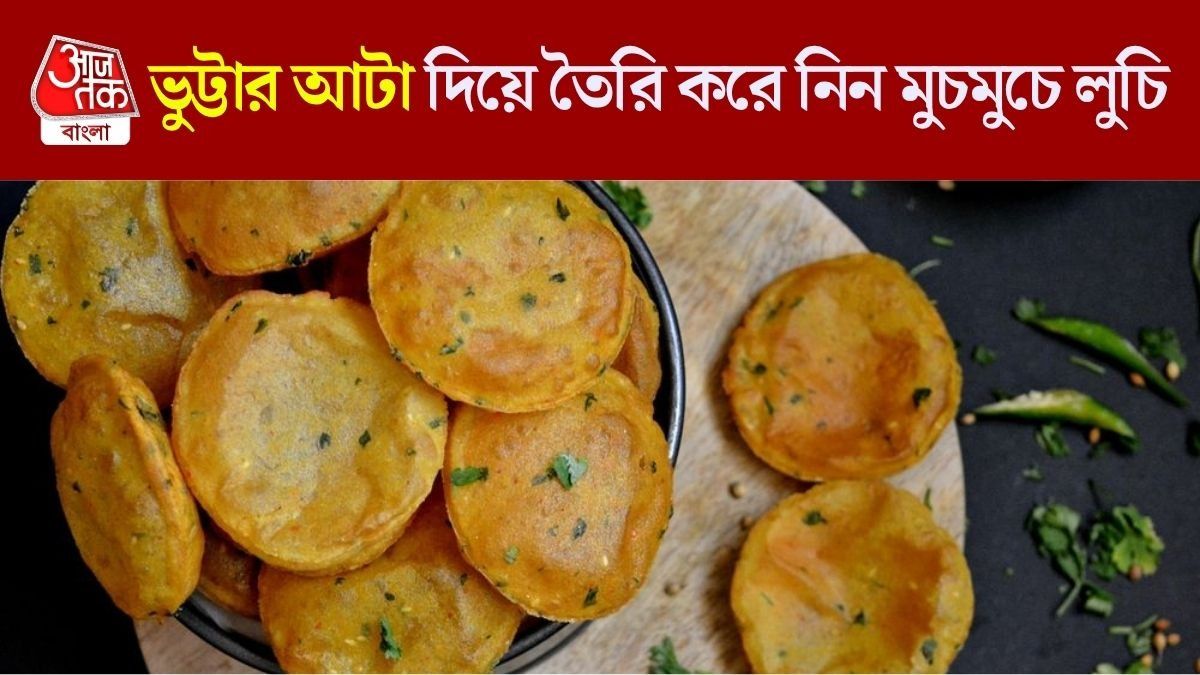 ভুট্টার আটার লুচি