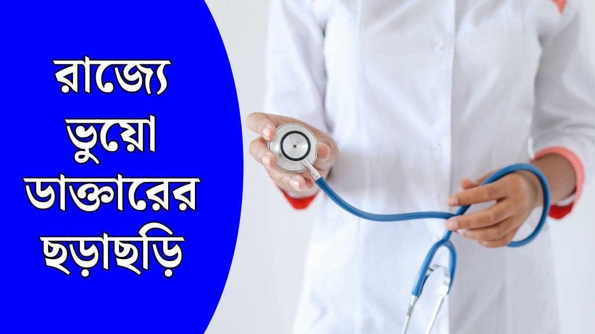 বাংলায় ভুয়ো ডাক্তারে ছয়লাপ, কীভাবে? গুরুতর দাবি সংগঠনগুলির