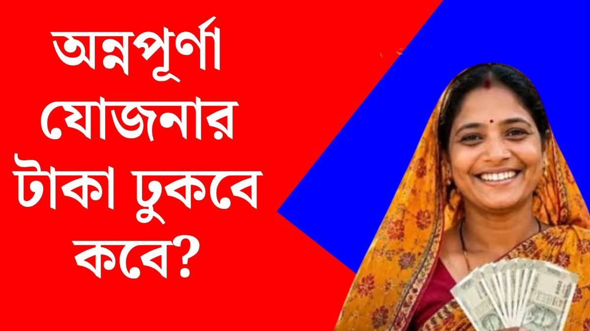 অন্নপূর্ণা যোজনায় নতুন আবেদন কোন মাসে, সেপ্টেম্বরে কবে মিলবে টাকা? আপডেট 