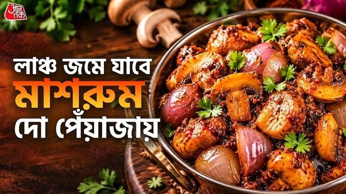 লাঞ্চ জমে যাবে মাশরুম দো পেঁয়াজায়