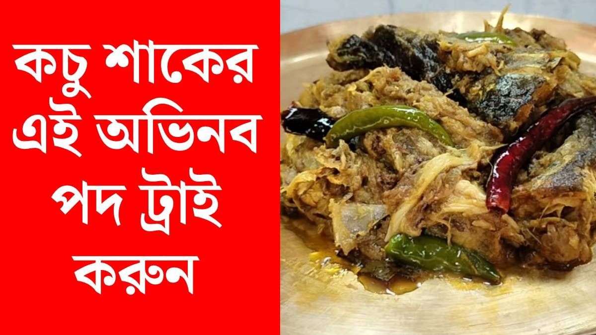 ইলিশের মাথা দিয়ে কচু শাক