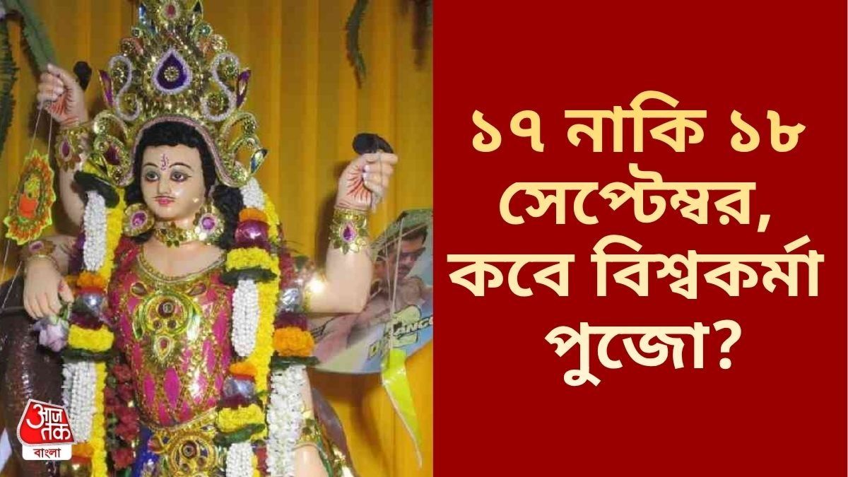 ১৭ না ১৮ সেপ্টেম্বর? এ বছর বিশ্বকর্মা পুজো কবে? জানুন সঠিক তারিখ 