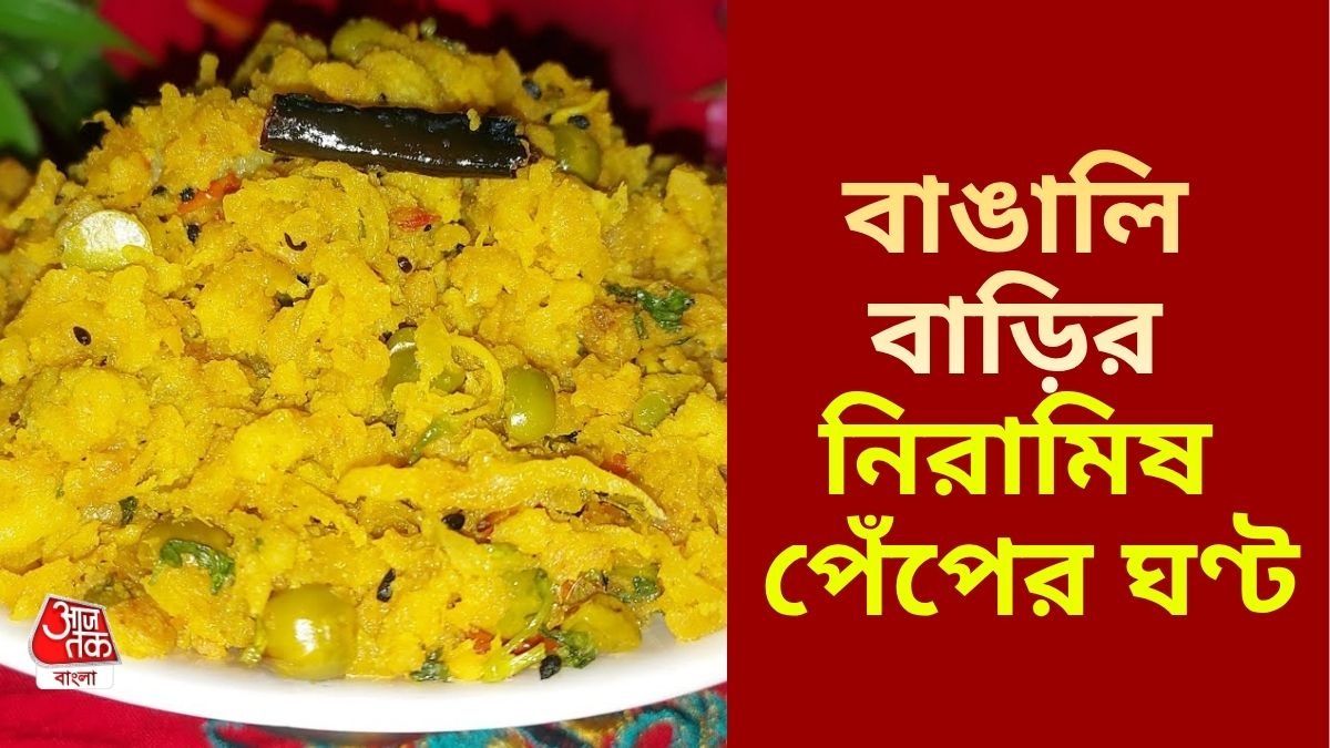 নিরামিষ পেঁপের ঘণ্ট