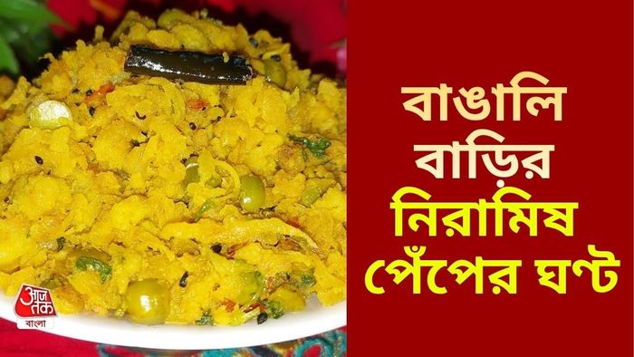 নিরামিষ পেঁপের ঘণ্ট