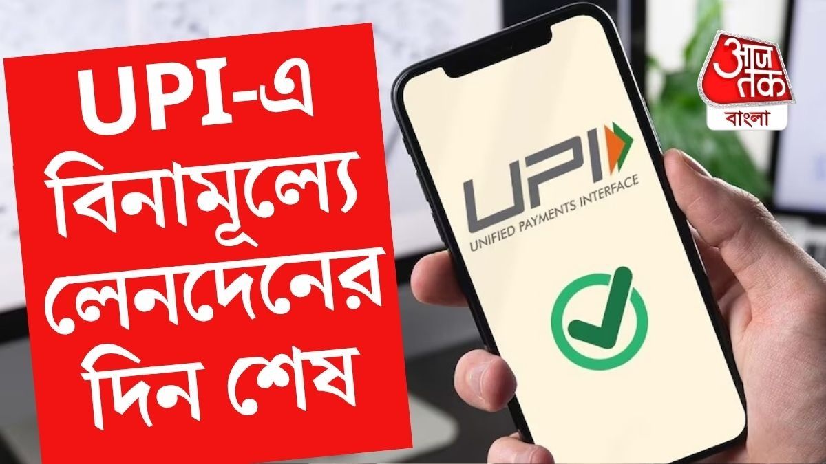 UPI-এ ২ হাজারের উপর লেনদেনে গুনতে হবে মাশুল, কাদের? অনলাইন পেমেন্টের নতুন নিয়ম 