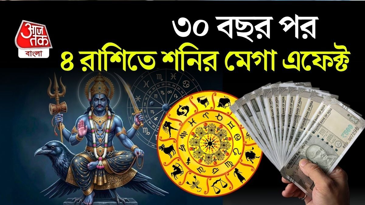 ৩০ বছর পর মীনে শনির গতি বদল, ৪ রাশির দারুণ Profit