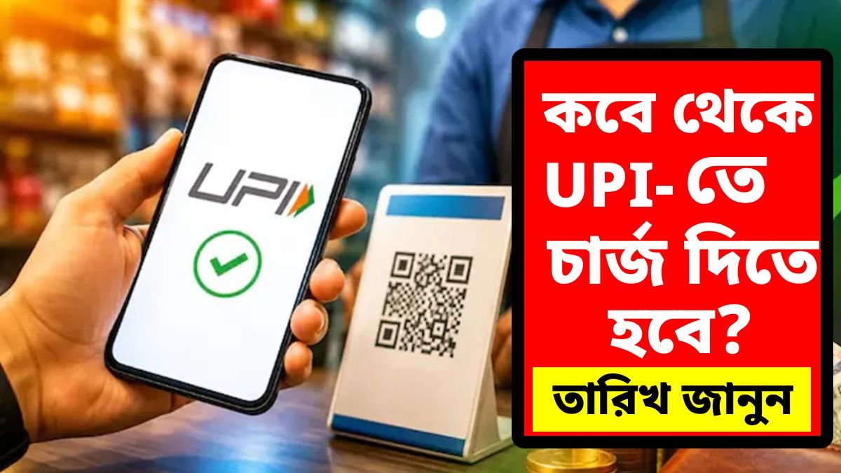 পুজোর আগেই UPI-তে বসছে চার্জ, কাদের ঠিক কত টাকা দিতে হবে? 