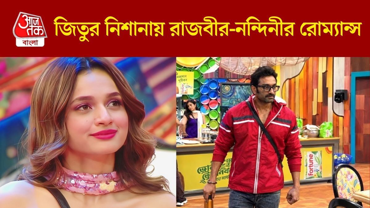 নন্দিনী-জিতু বিগ বসের ঘরে