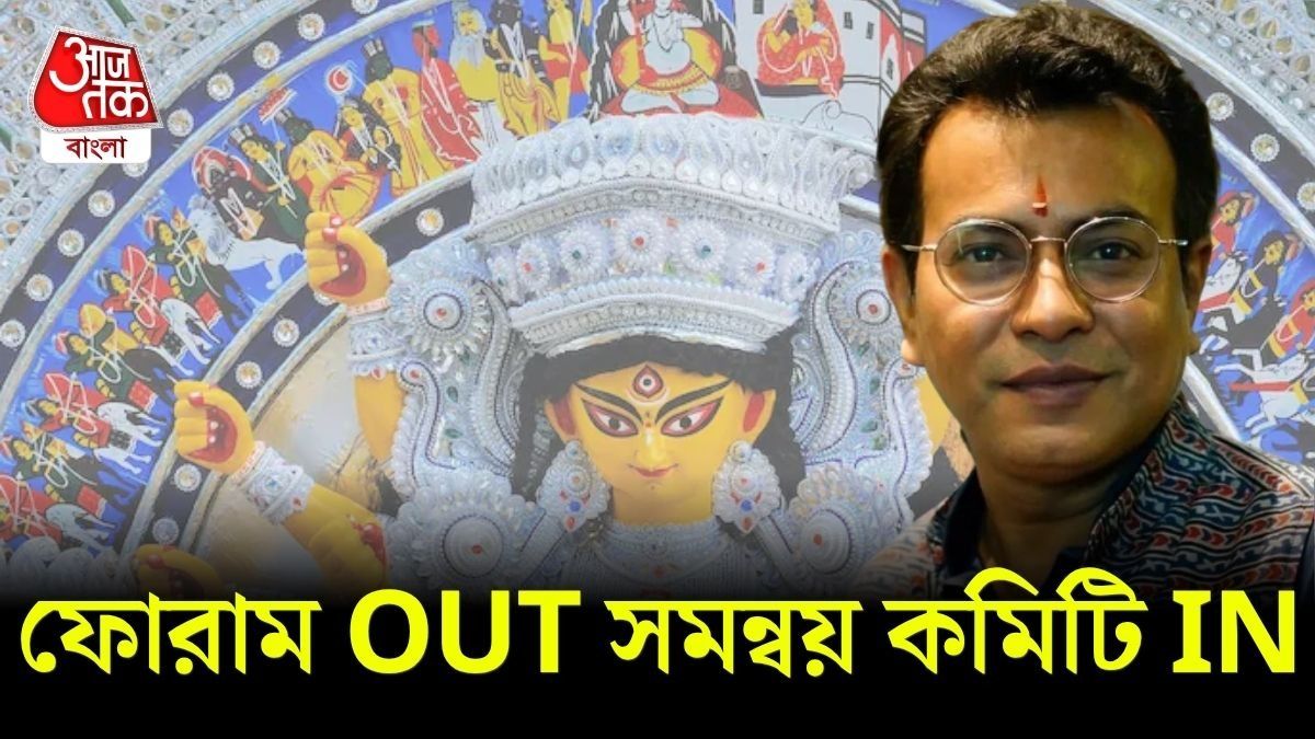 ফোরাম ফর দুর্গোৎসব সরিয়ে রুদ্রনীলের সমন্বয় কমিটি, বদলে যাবে পুজোর গাইডলাইন? 