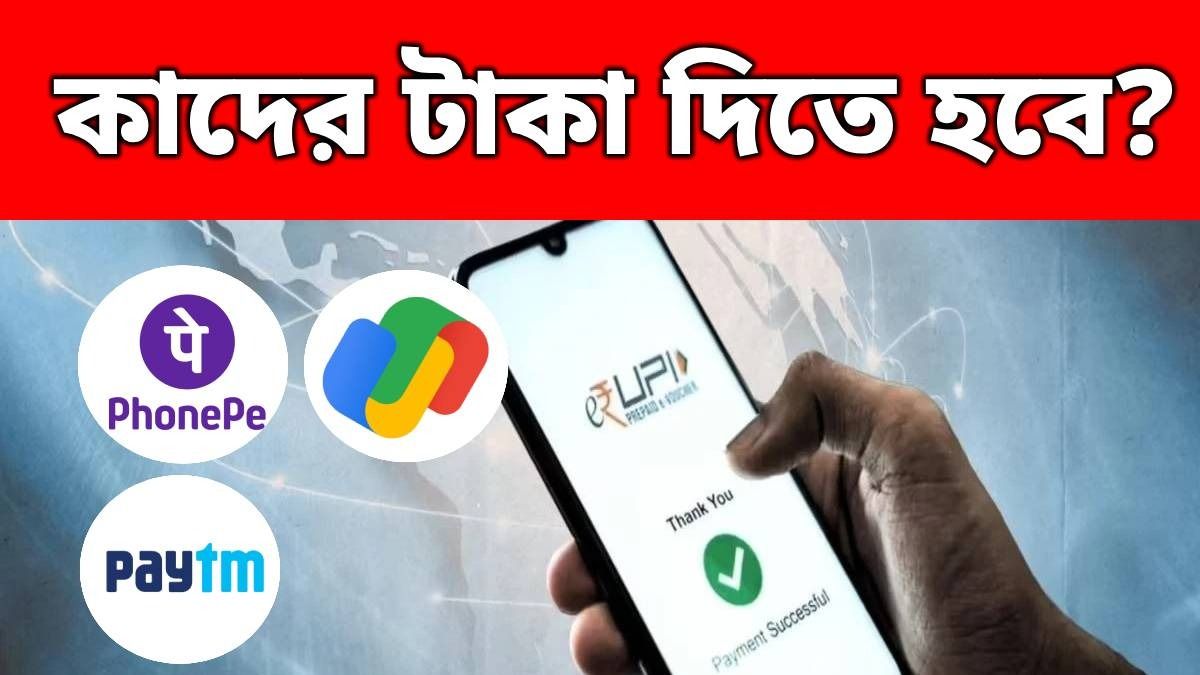 PhonePe, Gpay-র মতো অ্যাপের সঙ্গে কি UPI চার্জের কানেকশন আছে?