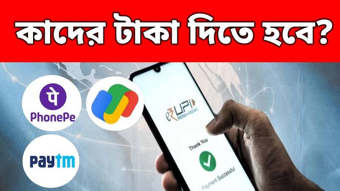 PhonePe, Gpay-র মতো অ্যাপের সঙ্গে কি UPI চার্জের কানেকশন আছে?