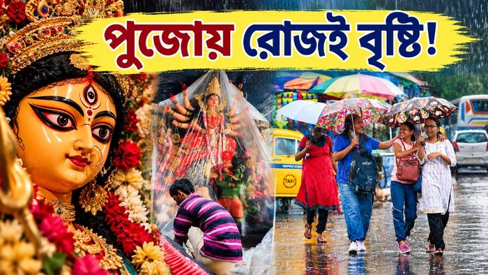 পুজোয় রোজ বৃষ্টি!