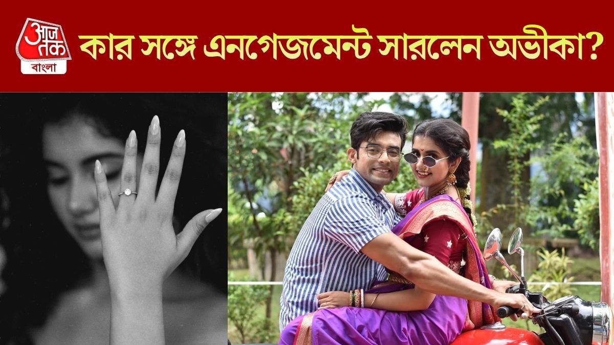 আঙুলে জ্বলজ্বল করছে হিরের আংটি, রণজয়কেই 'হ্যাঁ' বললেন নাকি অভীকা?