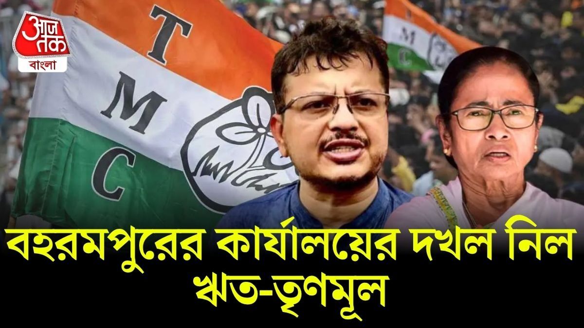 বহরমপুর কার্যালয়ের দখল নিল ঋত-তৃণমূল