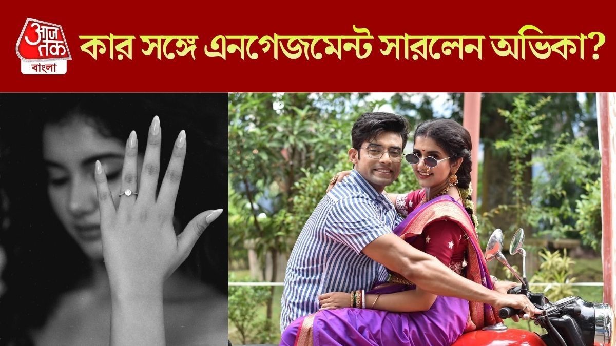 কার সঙ্গে আংটি বদল করলেন অভিকা?