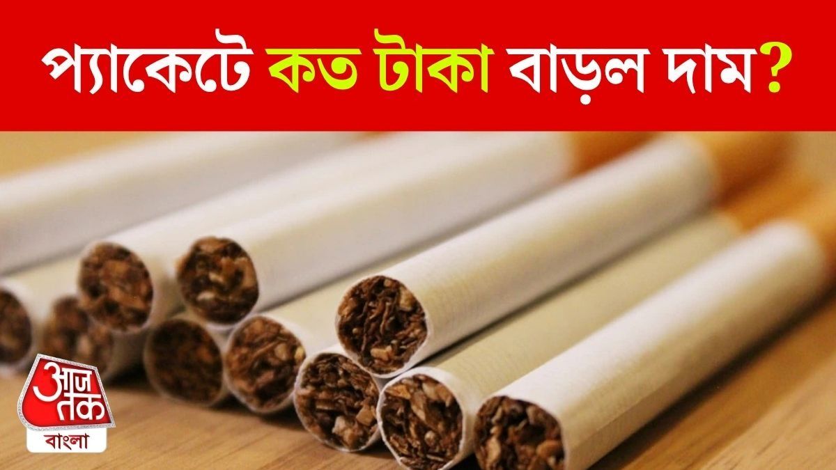 ৩৮ টাকা পর্যন্ত দাম বাড়ল সিগারেটের, ITC-র কোন কোন ব্র্যান্ড এখন কততে মিলবে? 