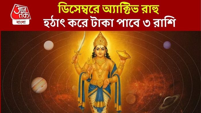 রাহুর গোচর ডিসেম্বরে
