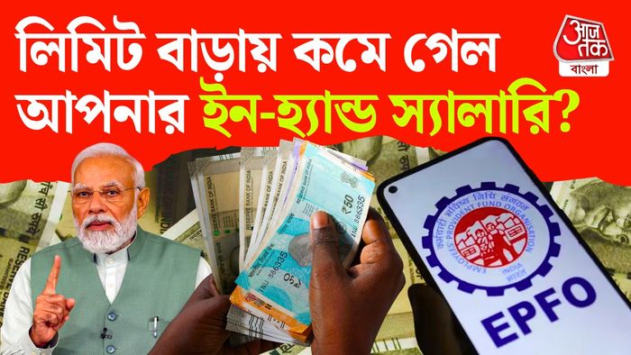 পিএফে স্যালারি লিমিটে বড় বদল।