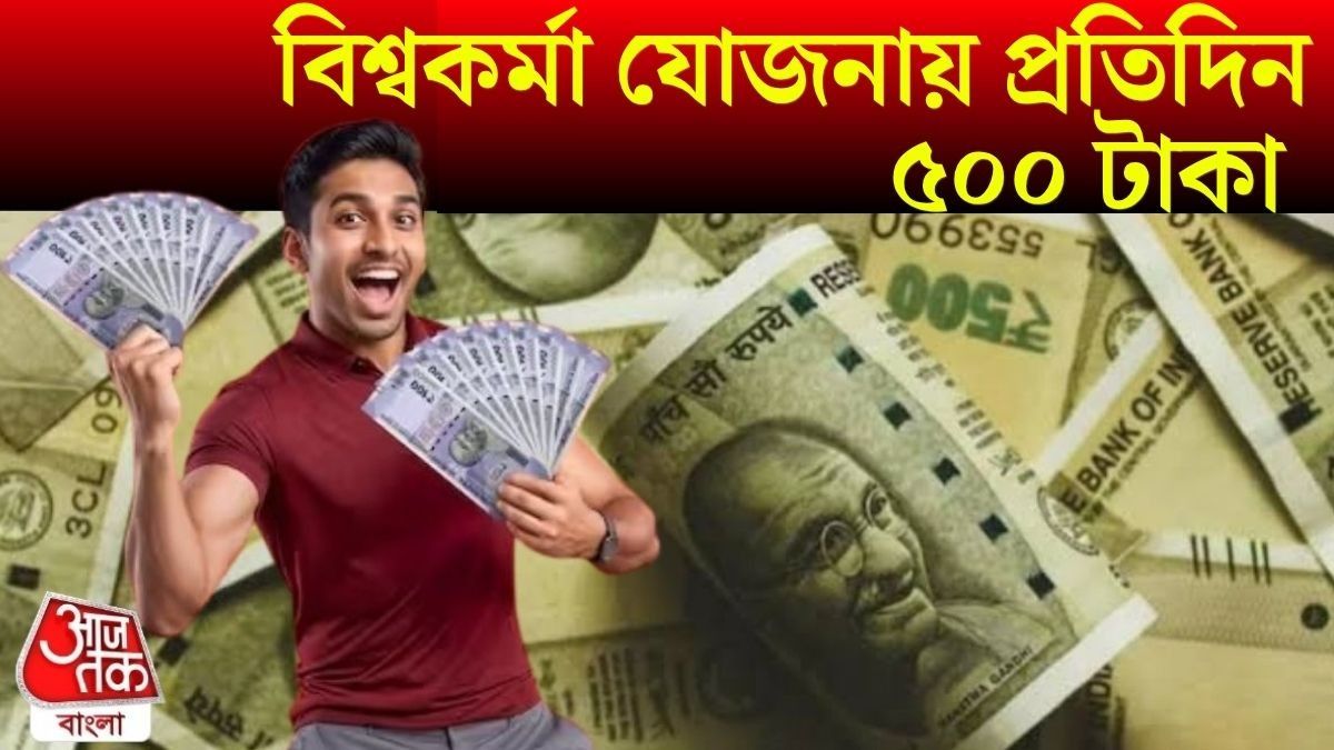 বিশ্বকর্মা যোজনায় ১ লক্ষ টাকা পর্যন্ত ঋণের সুযোগ, কীভাবে আবেদন করবেন?