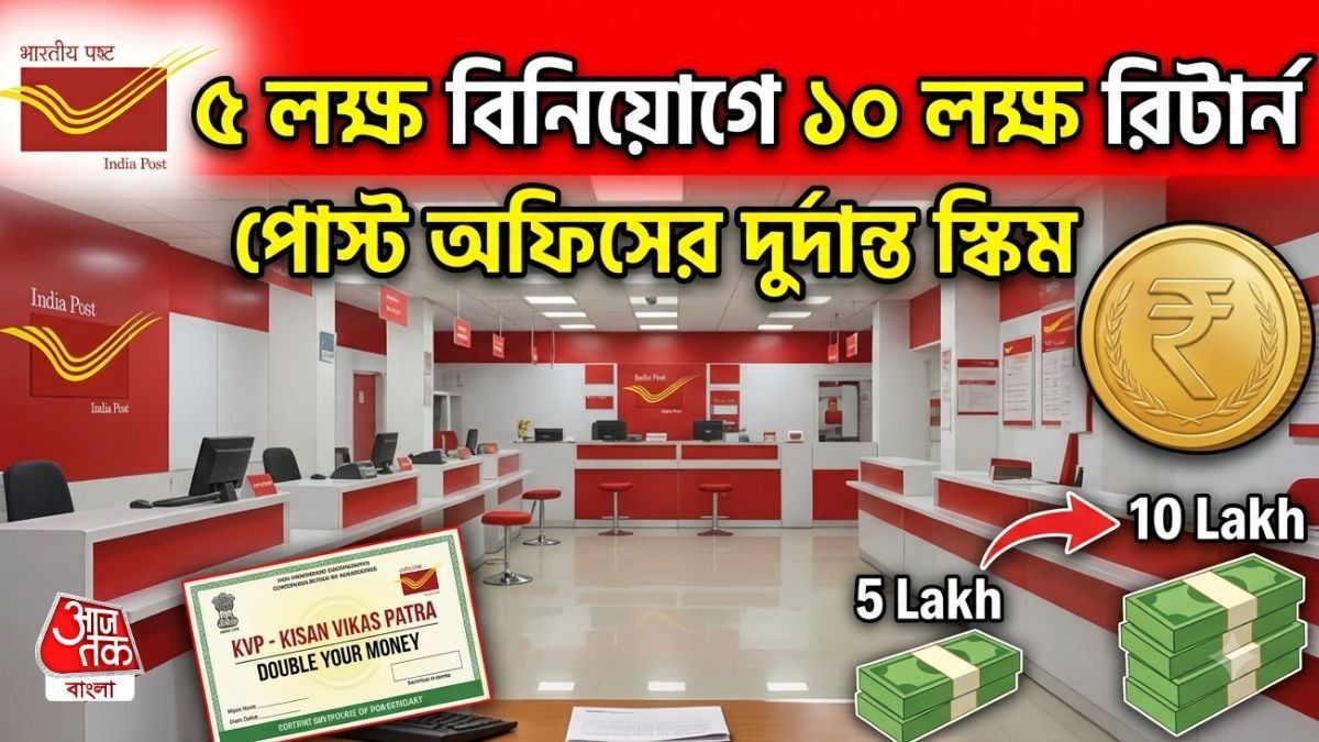 একবার বিনিয়োগে 'ডাবল' টাকা রিটার্ন, পোস্ট অফিসের এই স্কিমটি আদৌও জানেন?