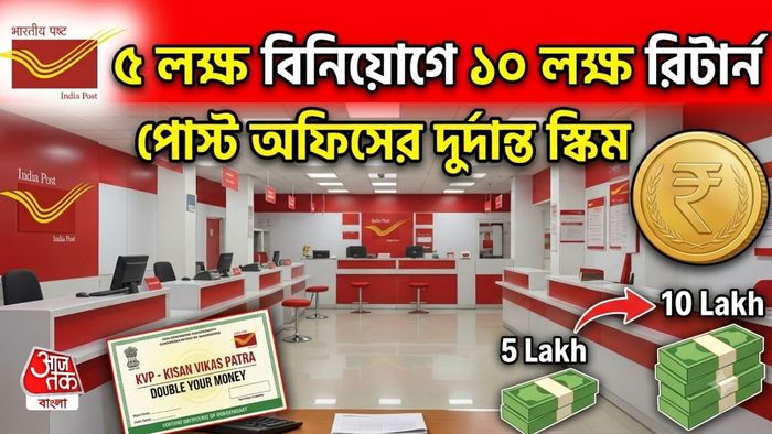 পোস্ট অফিসের দুর্দান্ত স্কিম