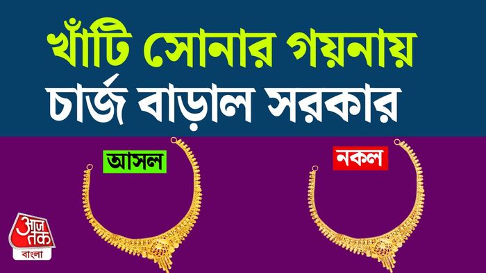 বাড়ল সোনার হলমার্কিং চার্জ।